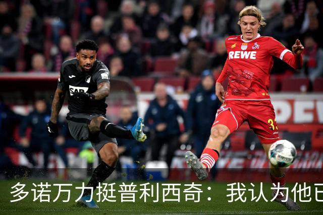 多诺万力挺普利西奇：我认为他已经做好了充分准备，会发挥出色